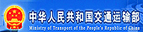 中華人民共和國交通運(yùn)輸部